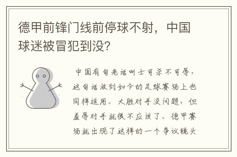 德甲前锋门线前停球不射，中国球迷被冒犯到没？