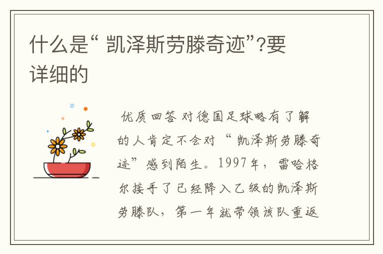 什么是“ 凯泽斯劳滕奇迹”?要详细的