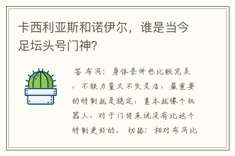 卡西利亚斯和诺伊尔,谁是当今足坛头号门神?