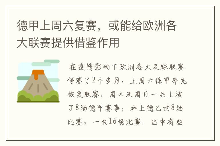 德甲上周六复赛,或能给欧洲各大联赛提供借鉴作用