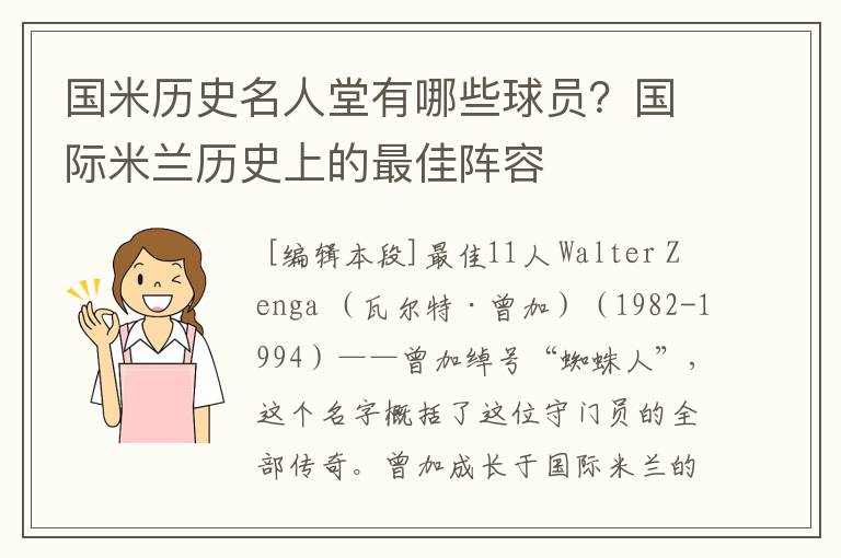 国米历史名人堂有哪些球员?国际米兰历史上的最佳阵容
