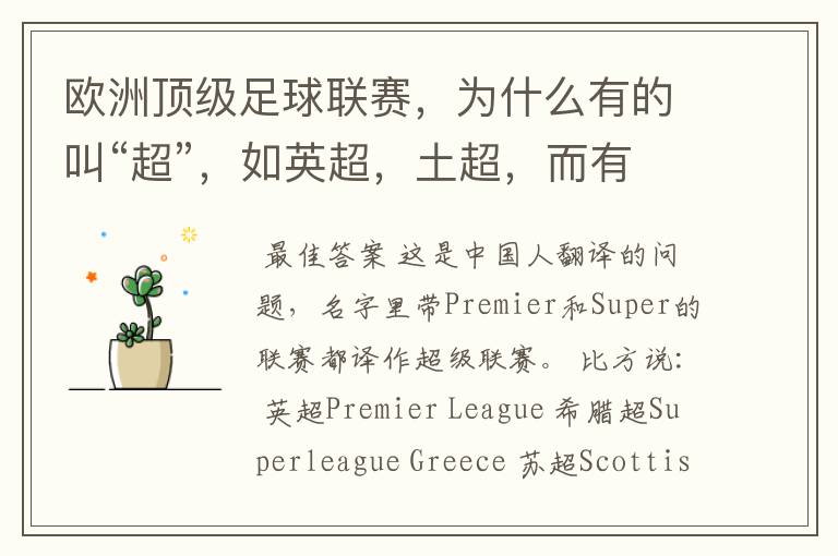 欧洲顶级足球联赛，为什么有的叫“超”，如英超，土超，而有的叫“甲”，如德甲、西甲、意甲，