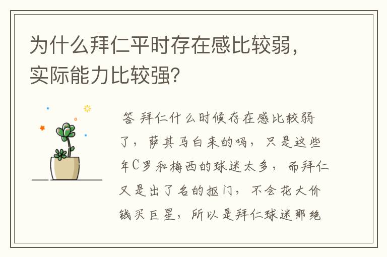 为什么拜仁平时存在感比较弱,实际能力比较强?