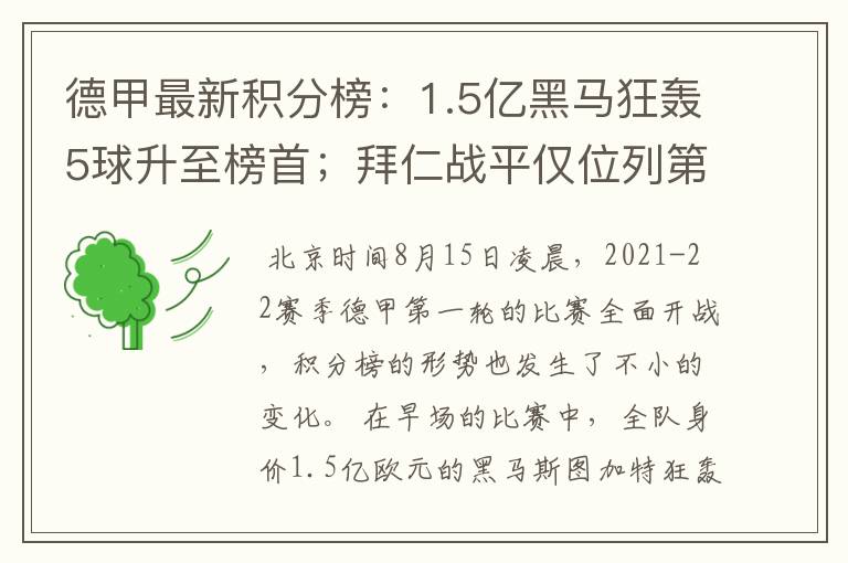 德甲最新积分榜:1.5亿黑马狂轰5球升至榜首;拜仁战平仅位列第7