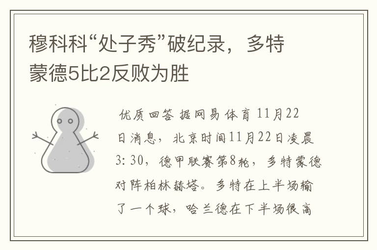 穆科科“处子秀”破纪录,多特蒙德5比2反败为胜
