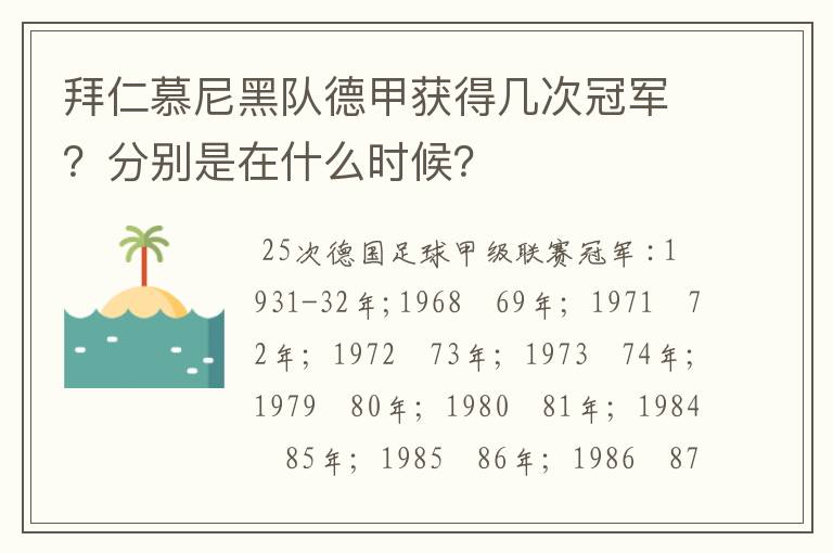 拜仁慕尼黑队德甲获得几次冠军?分别是在什么时候?