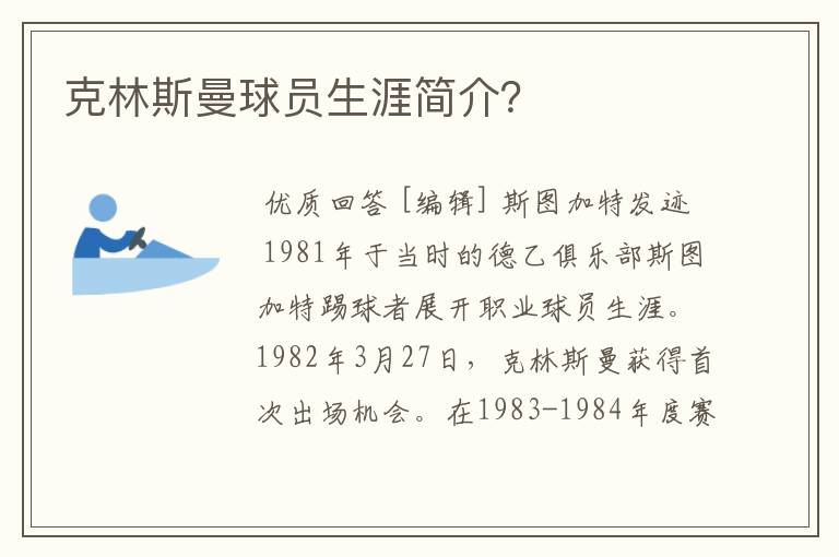 克林斯曼球员生涯简介?