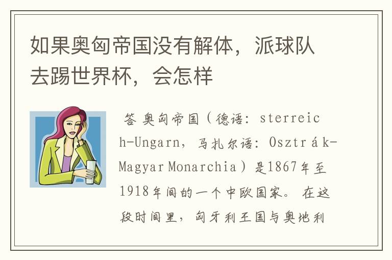 如果奥匈帝国没有解体,派球队去踢世界杯,会怎样