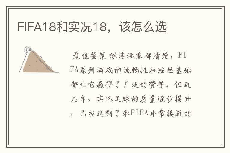 FIFA18和实况18,该怎么选
