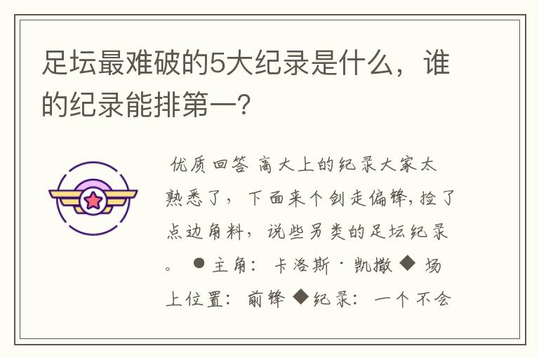 足坛最难破的5大纪录是什么,谁的纪录能排第一?