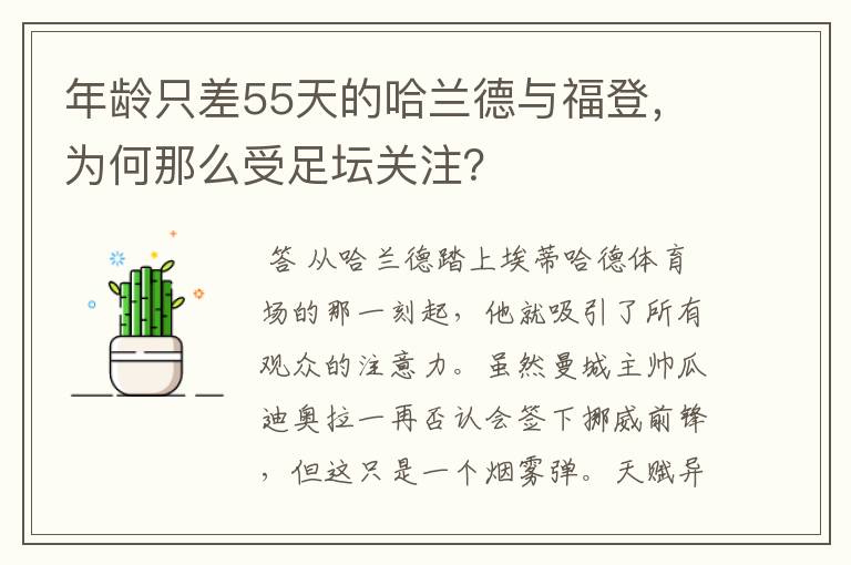 年龄只差55天的哈兰德与福登,为何那么受足坛关注?