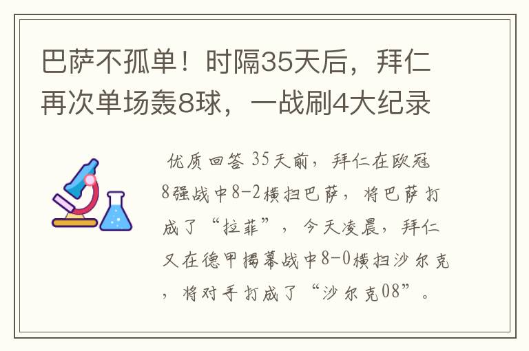 巴萨不孤单!时隔35天后,拜仁再次单场轰8球,一战刷4大纪录