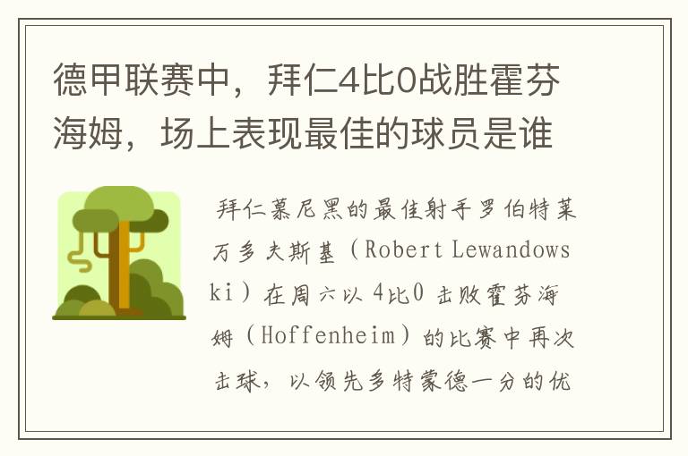 德甲联赛中,拜仁4比0战胜霍芬海姆,场上表现最佳的球员是谁?