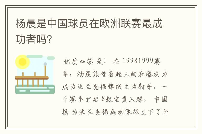 杨晨是中国球员在欧洲联赛最成功者吗?