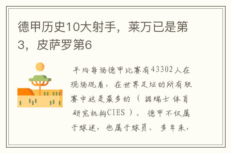 德甲历史10大射手,莱万已是第3,皮萨罗第6