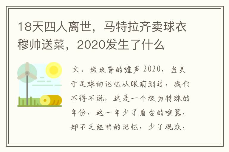 18天四人离世,马特拉齐卖球衣穆帅送菜,2020发生了什么