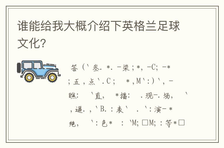 谁能给我大概介绍下英格兰足球文化?