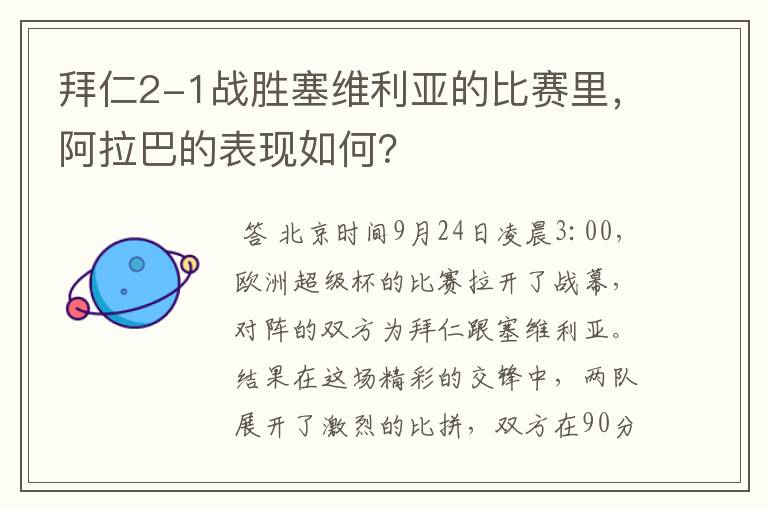 拜仁2-1战胜塞维利亚的比赛里,阿拉巴的表现如何?