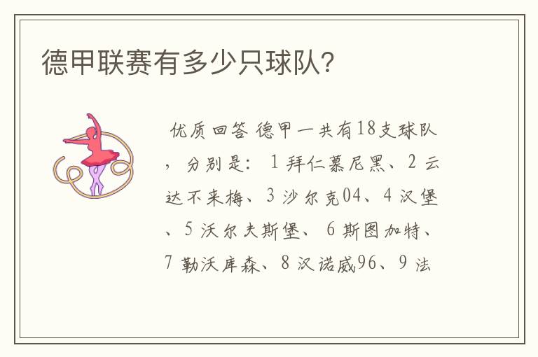 德甲联赛有多少只球队?