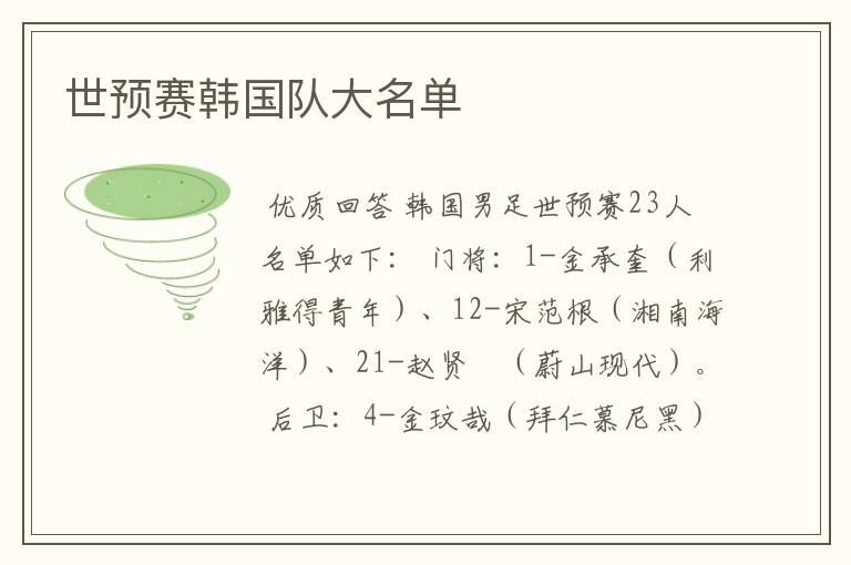 世预赛韩国队大名单