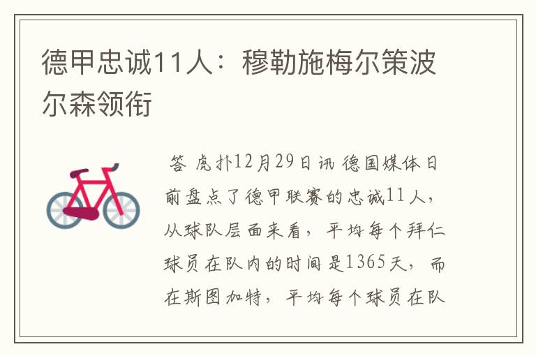 德甲忠诚11人:穆勒施梅尔策波尔森领衔