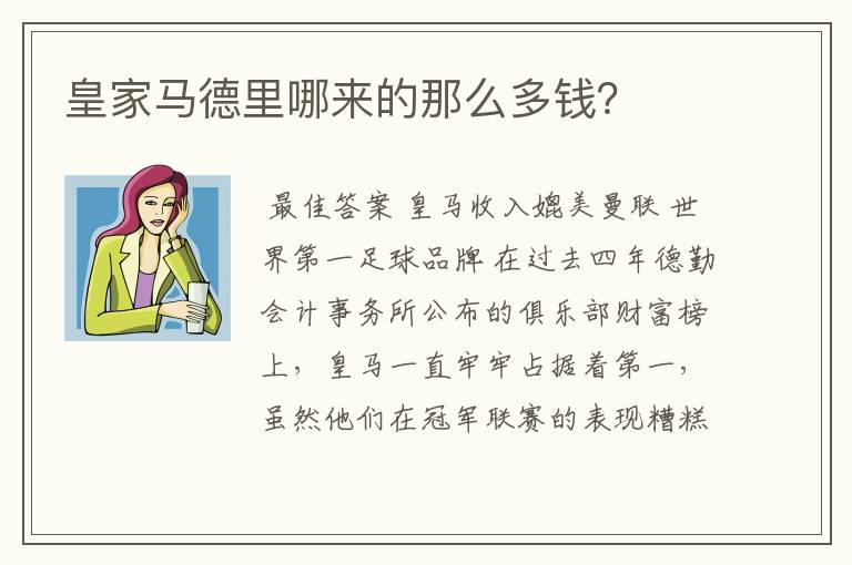 皇家马德里哪来的那么多钱?