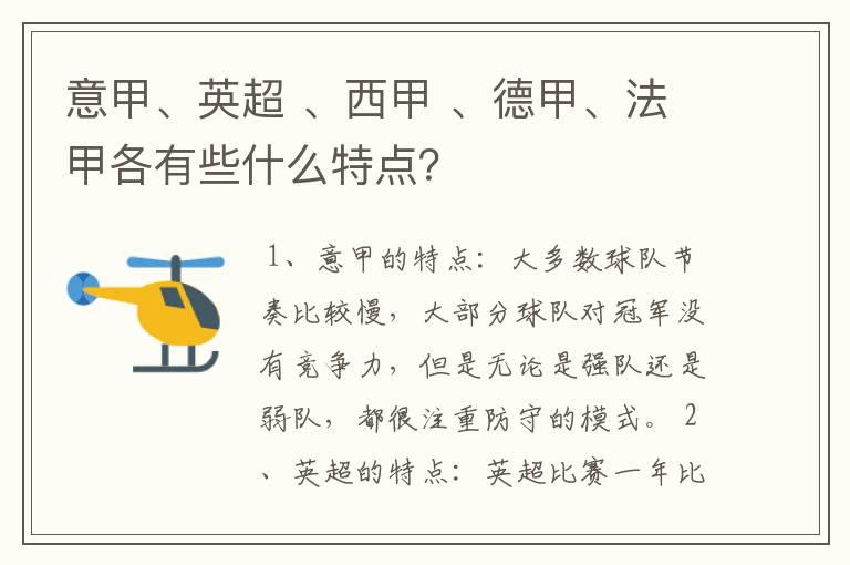 意甲、英超 、西甲 、德甲、法甲各有些什么特点?