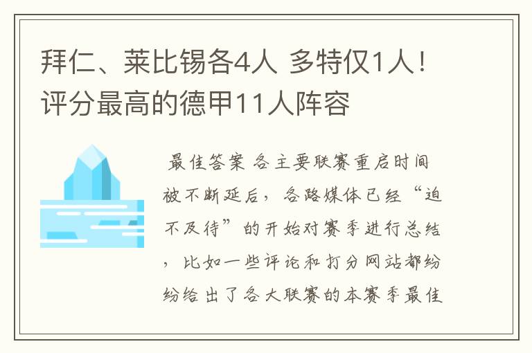 拜仁、莱比锡各4人 多特仅1人!评分最高的德甲11人阵容