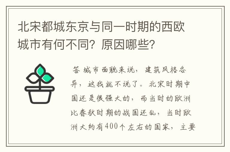 北宋都城东京与同一时期的西欧城市有何不同?原因哪些?