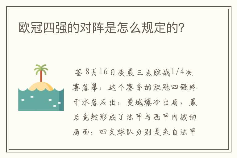 欧冠四强的对阵是怎么规定的?