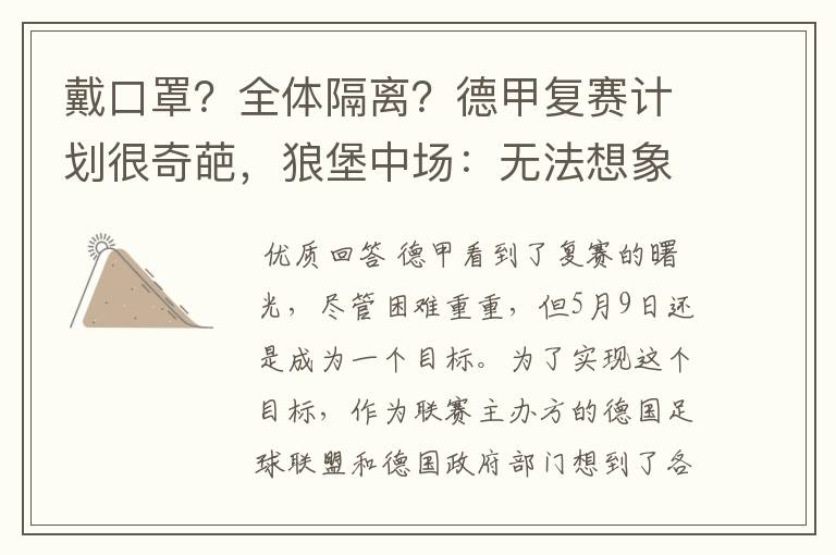 戴口罩?全体隔离?德甲复赛计划很奇葩,狼堡中场:无法想象