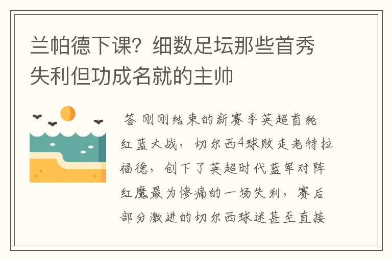 兰帕德下课?细数足坛那些首秀失利但功成名就的主帅