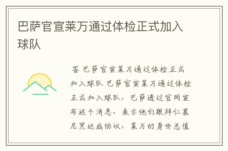 巴萨官宣莱万通过体检正式加入球队