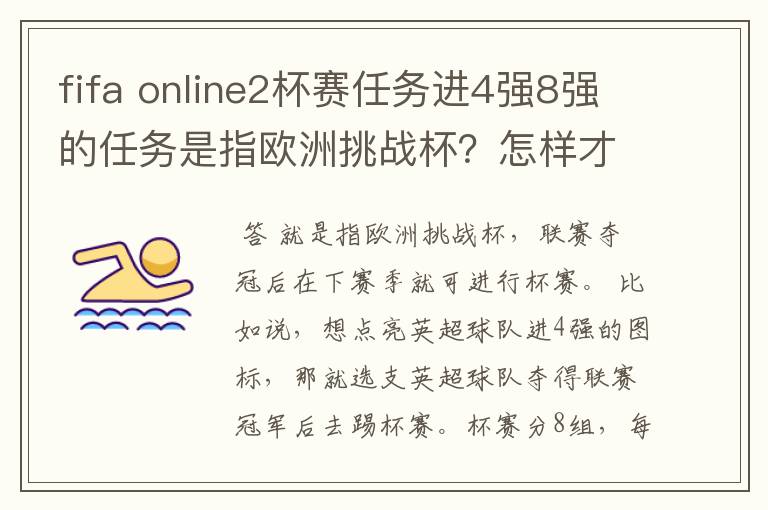 fifa online2杯赛任务进4强8强的任务是指欧洲挑战杯?怎样才能图标点亮?