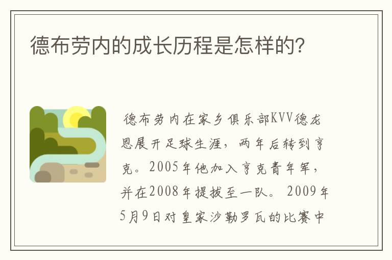 德布劳内的成长历程是怎样的?