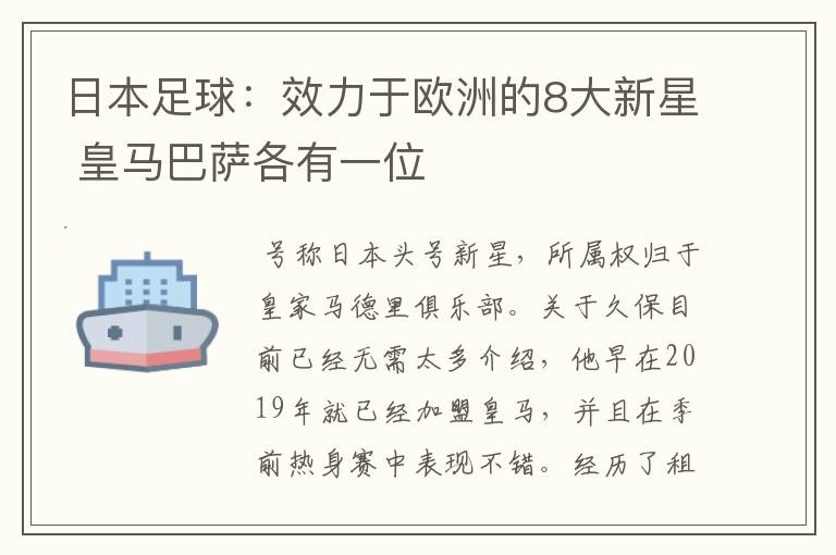 日本足球:效力于欧洲的8大新星 皇马巴萨各有一位