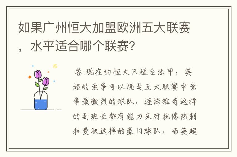 如果广州恒大加盟欧洲五大联赛，水平适合哪个联赛？