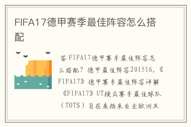 FIFA17德甲赛季最佳阵容怎么搭配