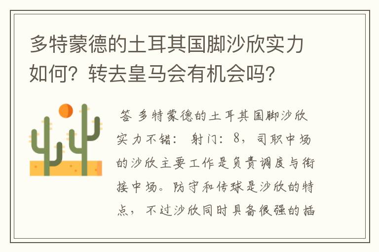 多特蒙德的土耳其国脚沙欣实力如何?转去皇马会有机会吗?