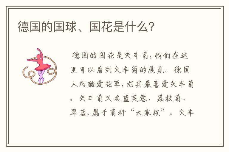 德国的国球、国花是什么?