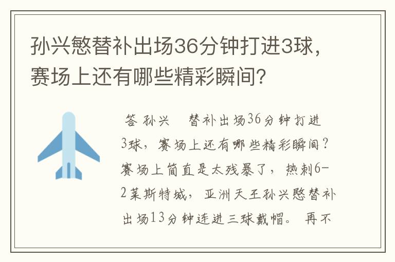 孙兴慜替补出场36分钟打进3球,赛场上还有哪些精彩瞬间?