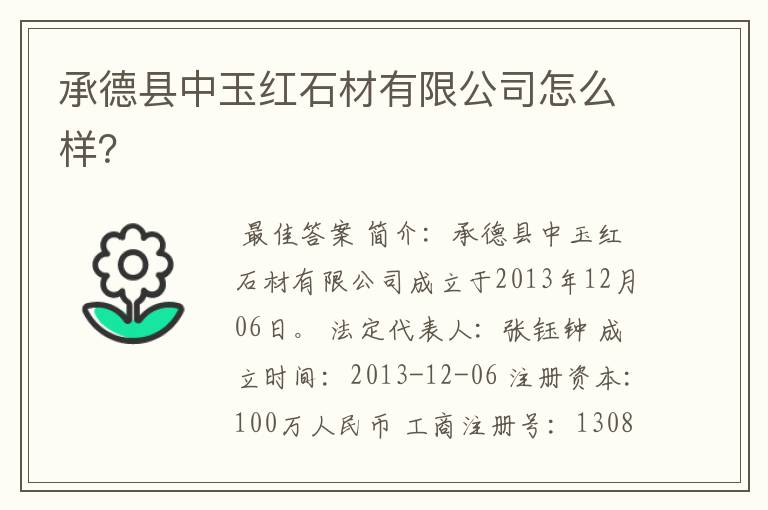 承德县中玉红石材有限公司怎么样?