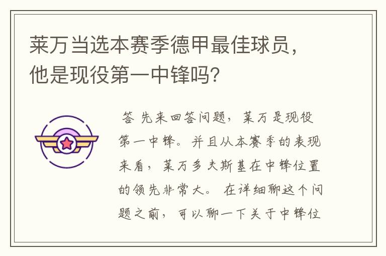 莱万当选本赛季德甲最佳球员,他是现役第一中锋吗?