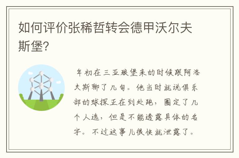 如何评价张稀哲转会德甲沃尔夫斯堡?