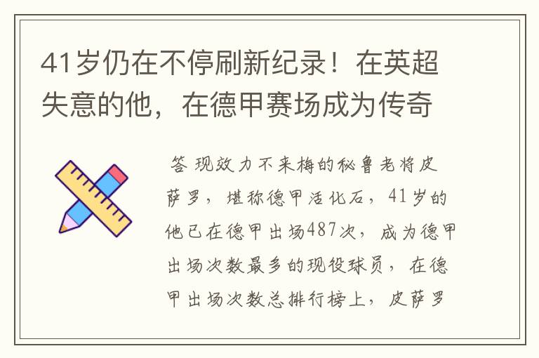 41岁仍在不停刷新纪录!在英超失意的他,在德甲赛场成为传奇