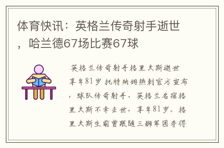 体育快讯:英格兰传奇射手逝世,哈兰德67场比赛67球