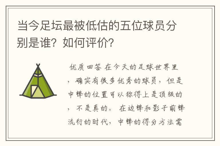 当今足坛最被低估的五位球员分别是谁?如何评价?