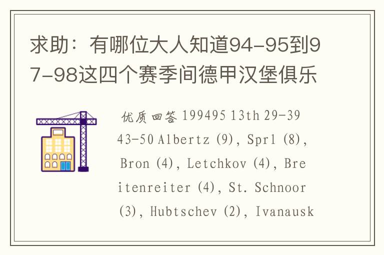求助:有哪位大人知道94-95到97-98这四个赛季间德甲汉堡俱乐部的球员名单,主力阵容和主教练的名字?