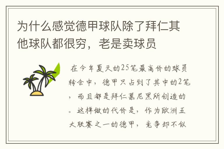 为什么感觉德甲球队除了拜仁其他球队都很穷,老是卖球员
