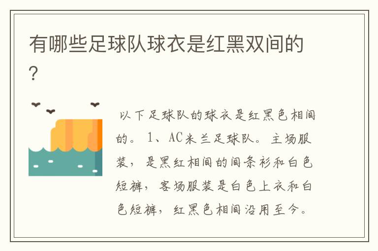 有哪些足球队球衣是红黑双间的?